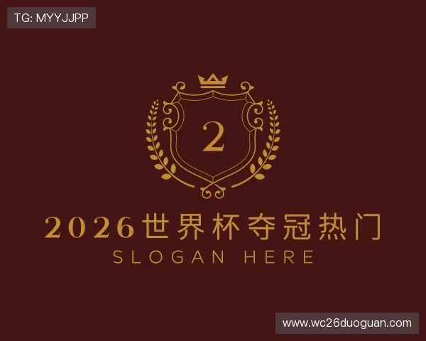 发现2026世界杯夺冠热门