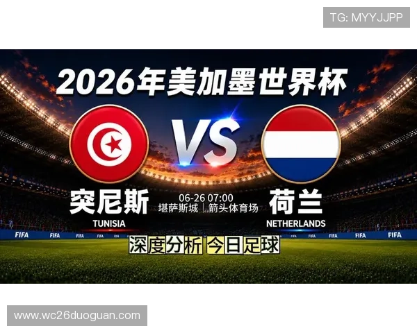 2026年世界杯突尼斯对阵荷兰比赛前瞻：双方阵容、战术和胜负预测