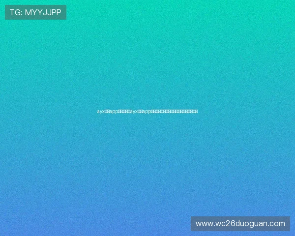 ayx体育app下载：下载ayx体育app畅享世界杯实时比分、赛况更新与精彩瞬间